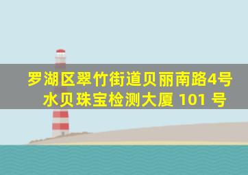 罗湖区翠竹街道贝丽南路4号水贝珠宝检测大厦 101 号